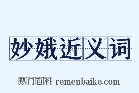 妙娥近义词是什么意思的图片